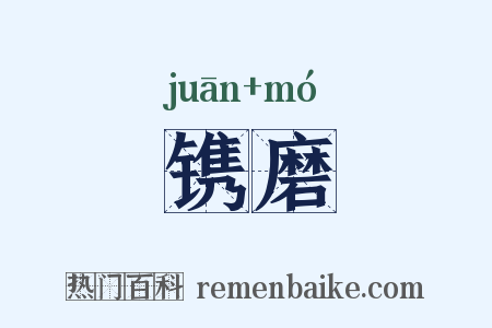 镌磨是什么意思的图片